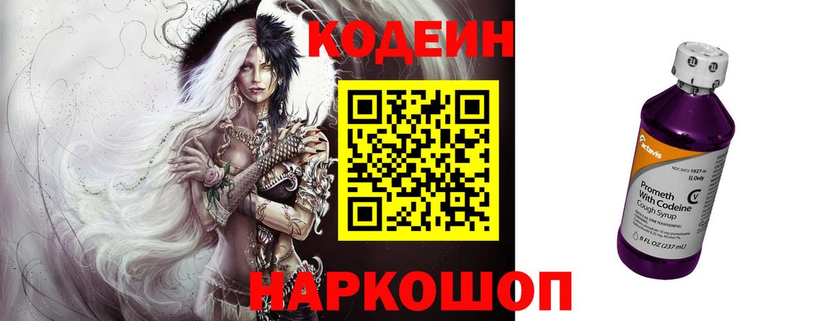 Михайловск  Кодеиновый сироп Lean напиток Lean (лин)  Вход с VPN  Codein Purple Drank 